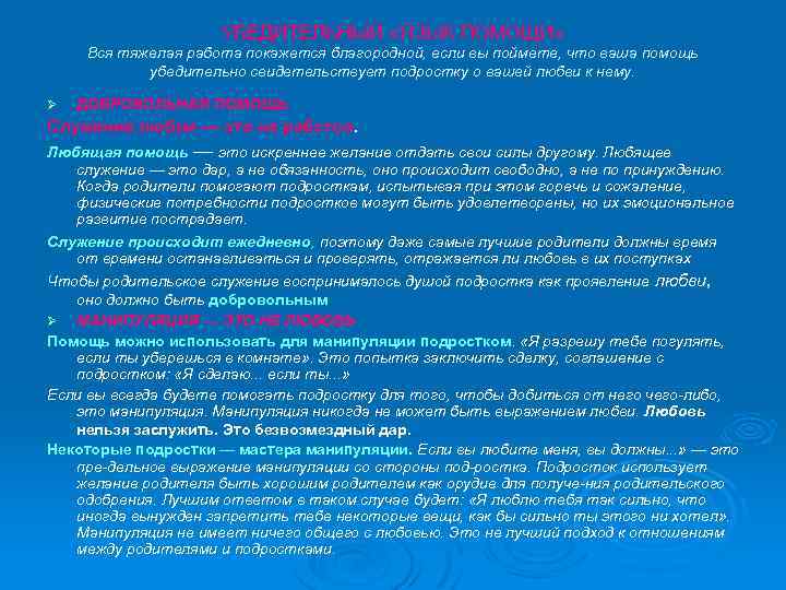 УБЕДИТЕЛЬНЫЙ «ЯЗЫК ПОМОЩИ» Вся тяжелая работа покажется благородной, если вы поймете, что ваша помощь