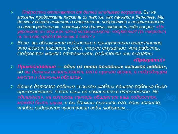 Ø Подростки отличаются от детей младшего возраста. Вы не можете продолжать ласкать их так