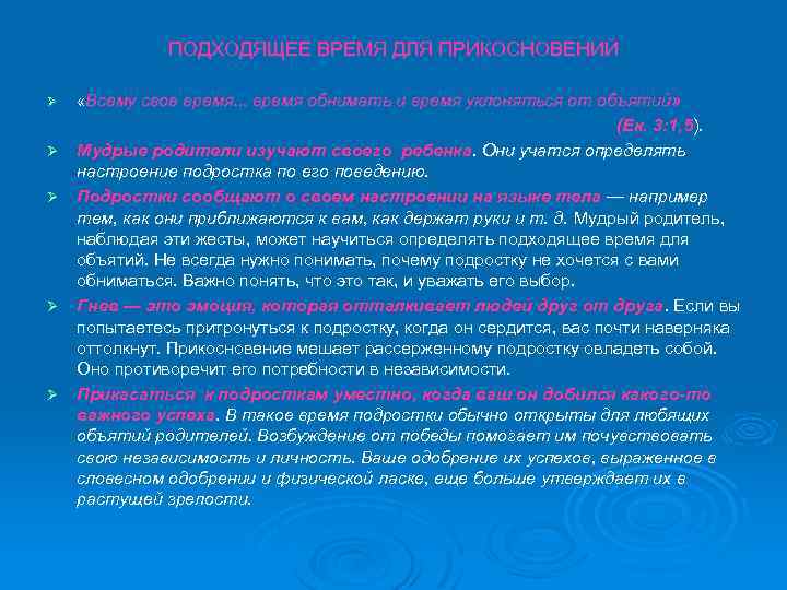 ПОДХОДЯЩЕЕ ВРЕМЯ ДЛЯ ПРИКОСНОВЕНИЙ Ø Ø Ø «Всему свое время. . . время обнимать