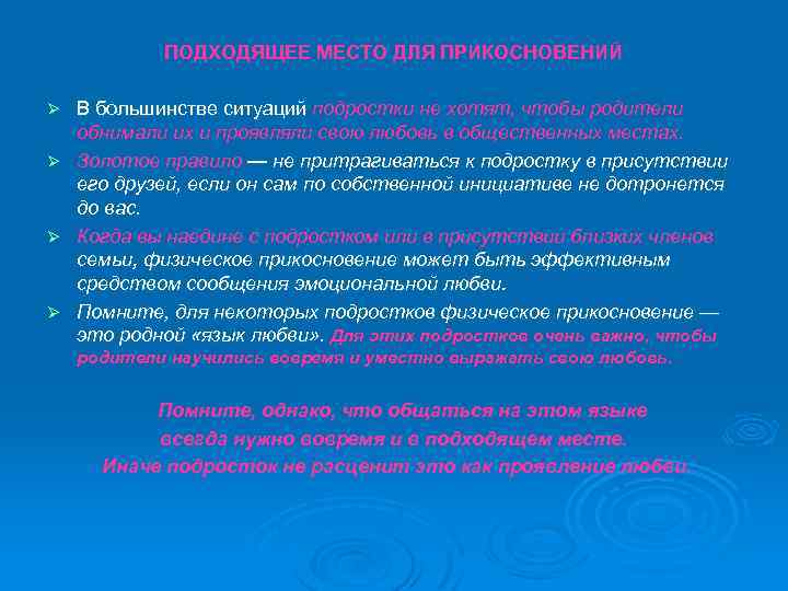 ПОДХОДЯЩЕЕ МЕСТО ДЛЯ ПРИКОСНОВЕНИЙ В большинстве ситуаций подростки не хотят, чтобы родители обнимали их