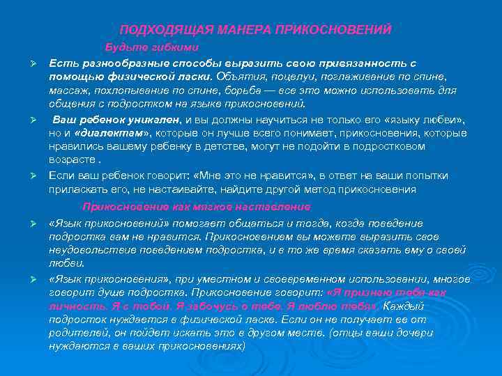ПОДХОДЯЩАЯ МАНЕРА ПРИКОСНОВЕНИЙ Будьте гибкими Ø Есть разнообразные способы выразить свою привязанность с помощью