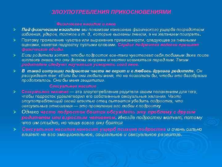 ЗЛОУПОТРЕБЛЕНИЯ ПРИКОСНОВЕНИЯМИ Ø Ø Ø Физическое насилие и гнев Под физическим насилием мы понимаем