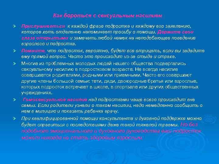 Как бороться с сексуальным насилием Прислушиваться к каждой фразе подростка и каждому его заявлению,