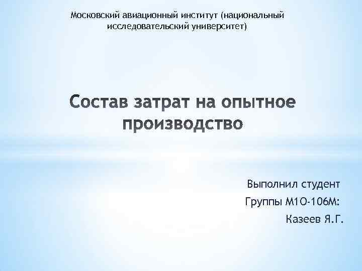 Московский авиационный институт (национальный исследовательский университет) Выполнил студент Группы М 1 О-106 М: Казеев