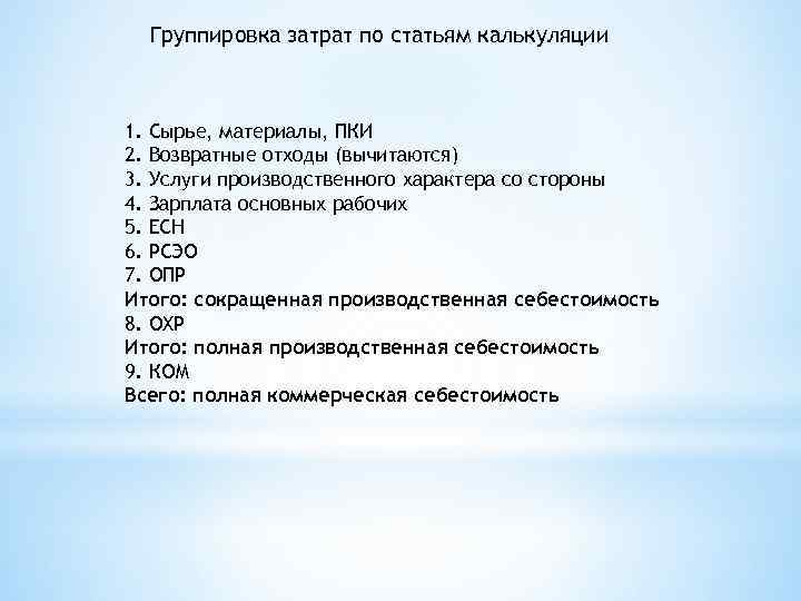 Группировка затрат по статьям калькуляции 1. Сырье, материалы, ПКИ 2. Возвратные отходы (вычитаются) 3.