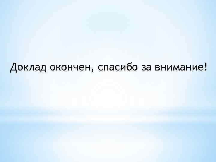 Доклад окончен, спасибо за внимание! 