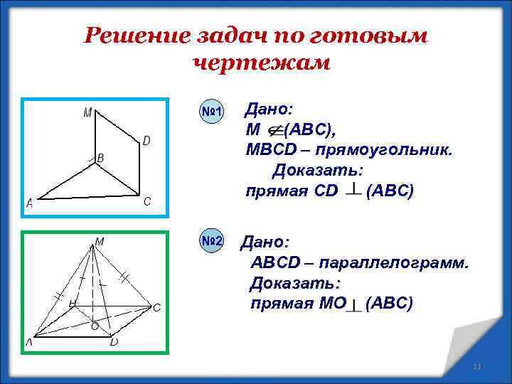 Решение задач по готовым чертежам № 1 № 2 Дано: M (ABC), MBCD –
