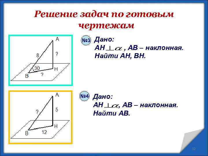 Решение задач по готовым чертежам № 3 № 4 Дано: AH , AB –