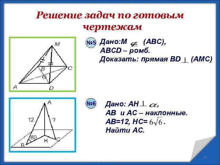Решение задач по готовым чертежам № 5 № 6 Дано: M (ABC), ABCD –