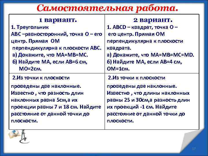 Самостоятельная работа. 1 вариант. 2 вариант. 1. Треугольник ABC –равносторонний, точка O – его