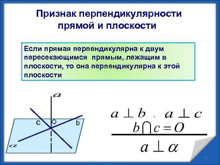 Презентация по геометрии 10 класс перпендикулярность прямой и плоскости