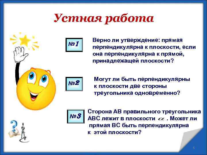 Устная работа № 1 № 2 № 3 Верно ли утверждение: прямая перпендикулярна к