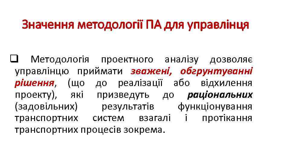 Значення методології ПА для управлінця q Методологія проектного аналізу дозволяє управлінцю приймати зважені, обгрунтуванні