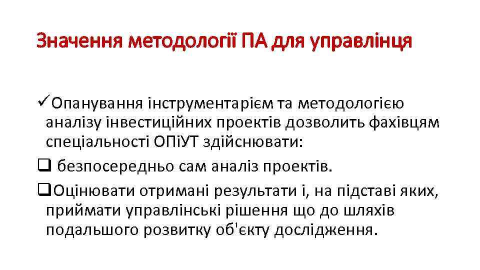 Значення методології ПА для управлінця üОпанування інструментарієм та методологією аналізу інвестиційних проектів дозволить фахівцям