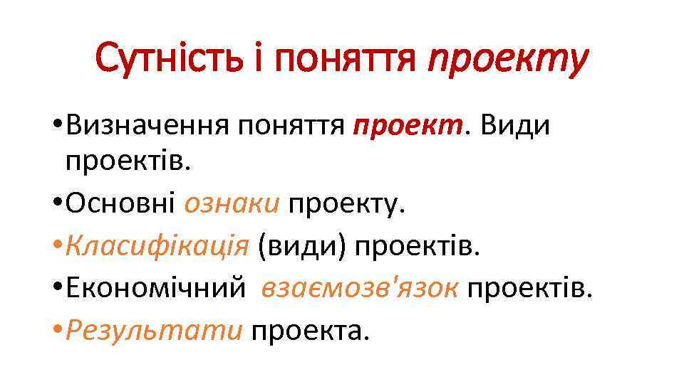 Сутність і поняття проекту • Визначення поняття проект. Види проектів. • Основні ознаки проекту.