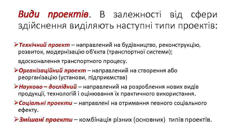 Види проектів. В залежності від сфери здійснення виділяють наступні типи проектів: ØТехнічний проект –