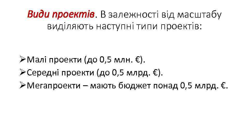 Види проектів. В залежності від масштабу виділяють наступні типи проектів: ØМалі проекти (до 0,