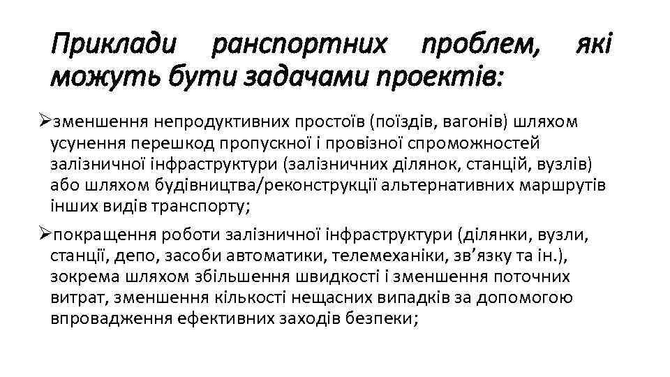 Приклади ранспортних проблем, можуть бути задачами проектів: які Øзменшення непродуктивних простоїв (поїздів, вагонів) шляхом