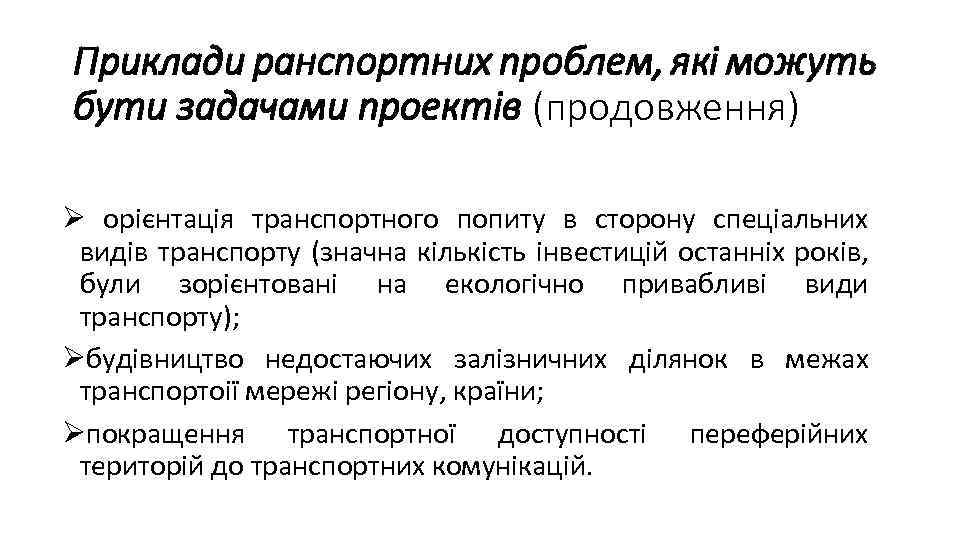 Приклади ранспортних проблем, які можуть бути задачами проектів (продовження) Ø орієнтація транспортного попиту в