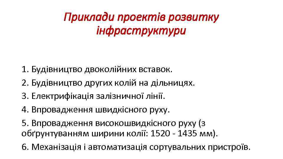 Приклади проектів розвитку інфраструктури 1. Будівництво двоколійних вставок. 2. Будівництво других колій на дільницях.