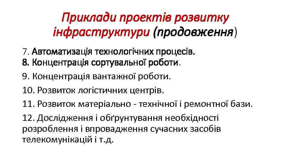 Приклади проектів розвитку інфраструктури (продовження) 7. Автоматизація технологічних процесів. 8. Концентрація сортувальної роботи. 9.