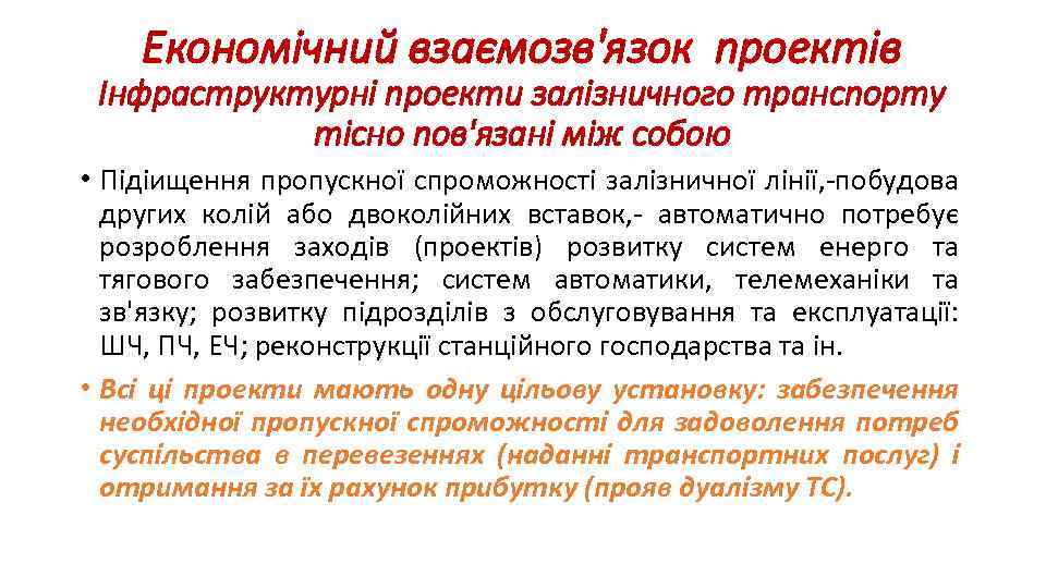 Економічний взаємозв'язок проектів Інфраструктурні проекти залізничного транспорту тісно пов'язані між собою • Підіищення пропускної