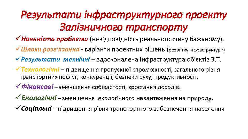 Результати інфраструктурного проекту Залізничного транспорту üНаявність проблеми (невідповідність реального стану бажаному). üШляхи розв'язання -