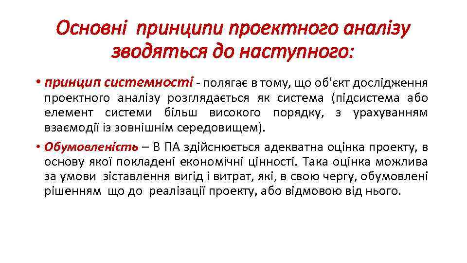 Основні принципи проектного аналізу зводяться до наступного: • принцип системності - полягає в тому,