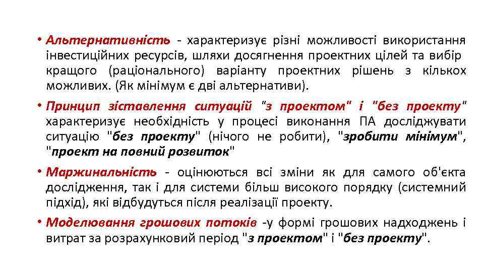  • Альтернативність - характеризує різні можливості використання інвестиційних ресурсів, шляхи досягнення проектних цілей