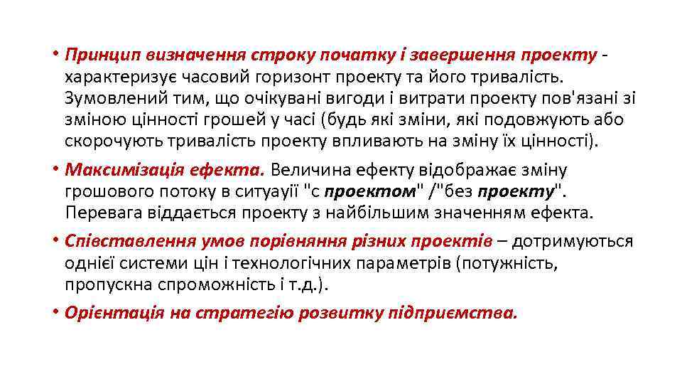  • Принцип визначення строку початку і завершення проекту характеризує часовий горизонт проекту та