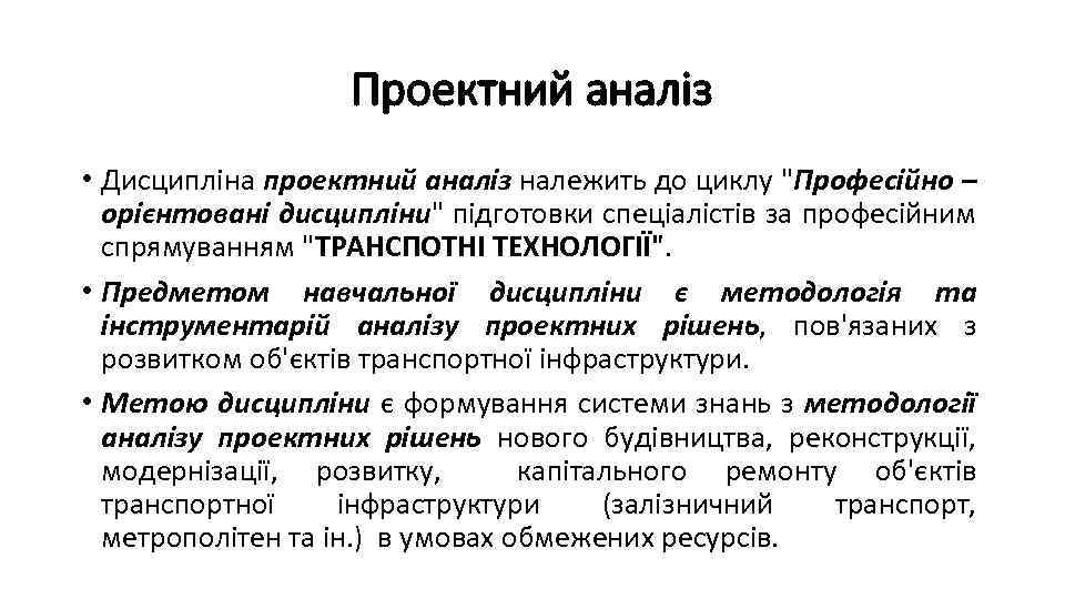 Проектний аналіз • Дисципліна проектний аналіз належить до циклу "Професійно – орієнтовані дисципліни" підготовки