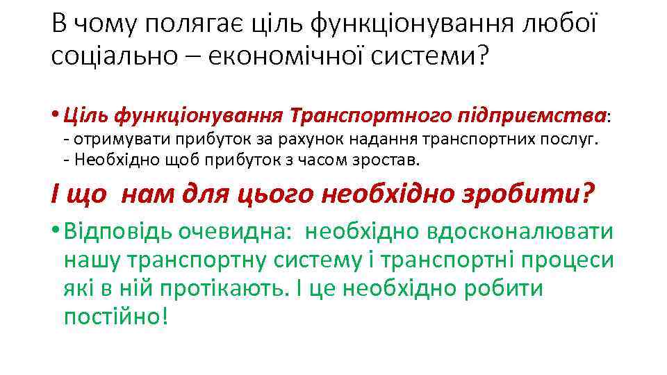 В чому полягає ціль функціонування любої соціально – економічної системи? • Ціль функціонування Транспортного