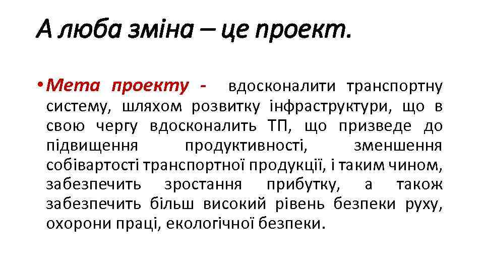 А люба зміна – це проект. • Мета проекту - вдосконалити транспортну систему, шляхом