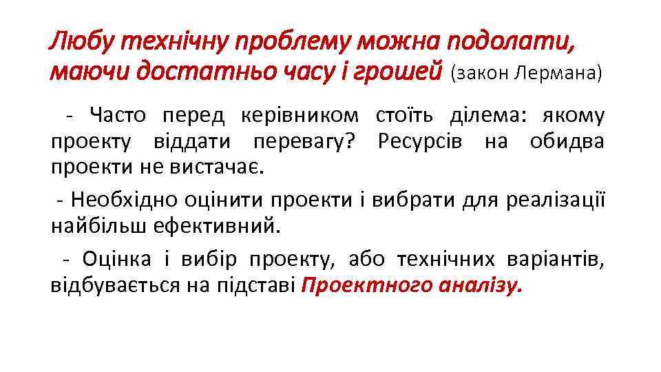 Любу технічну проблему можна подолати, маючи достатньо часу і грошей (закон Лермана) - Часто