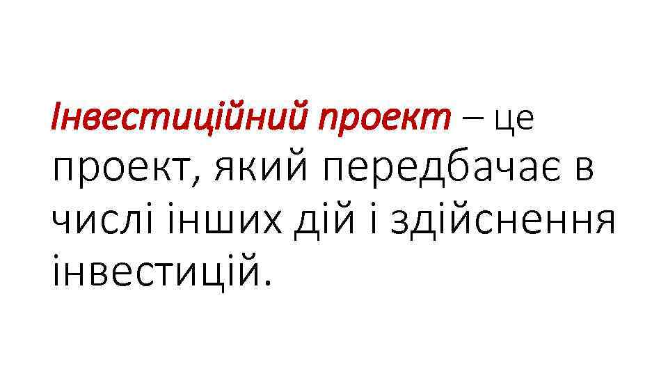 Інвестиційний проект – це проект, який передбачає в числі інших дій і здійснення інвестицій.