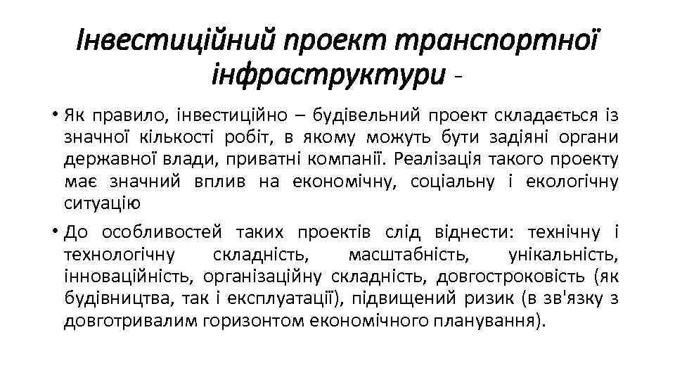 Інвестиційний проект транспортної інфраструктури • Як правило, інвестиційно – будівельний проект складається із значної