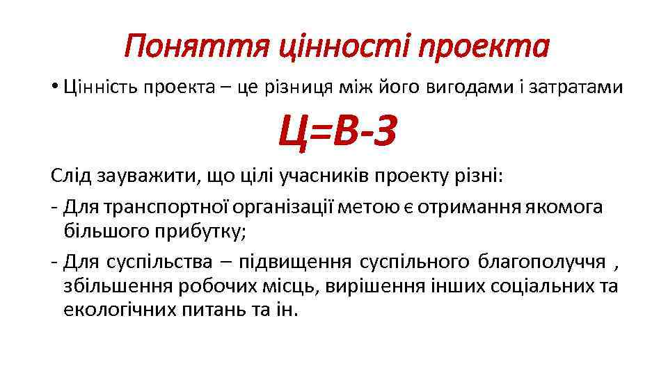 Поняття цінності проекта • Цінність проекта – це різниця між його вигодами і затратами