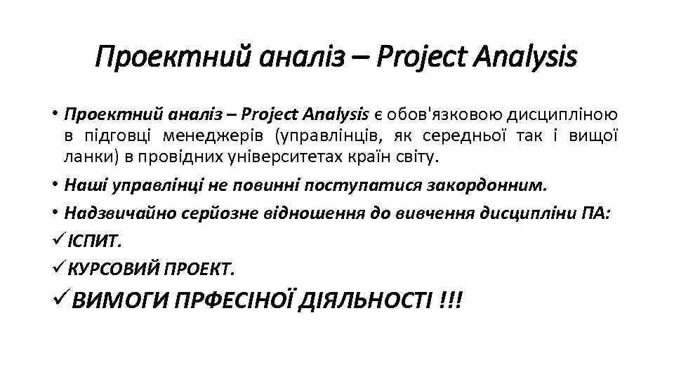 Проектний аналіз – Project Analysis • Проектний аналіз – Project Analysis є обов'язковою дисципліною