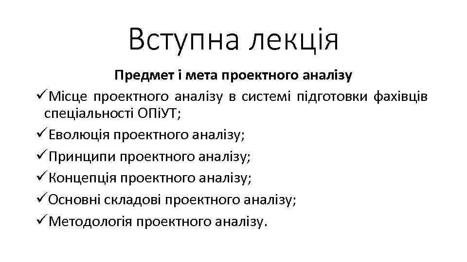 Вступна лекція Предмет і мета проектного аналізу üМісце проектного аналізу в системі підготовки фахівців