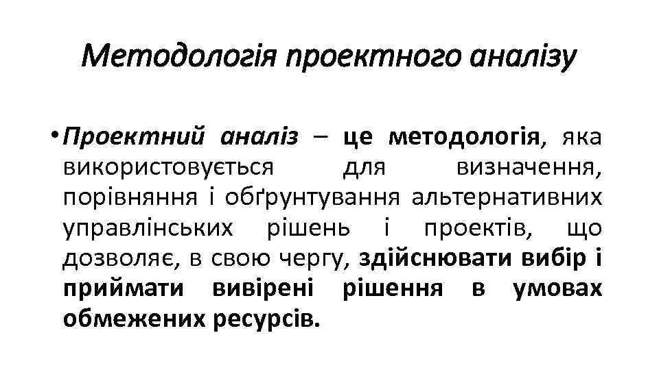 Методологія проектного аналізу • Проектний аналіз – це методологія, яка використовується для визначення, порівняння