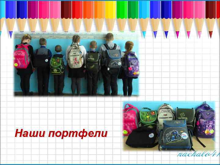 Наши портфели 