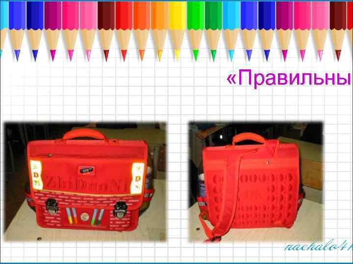  «Правильный 