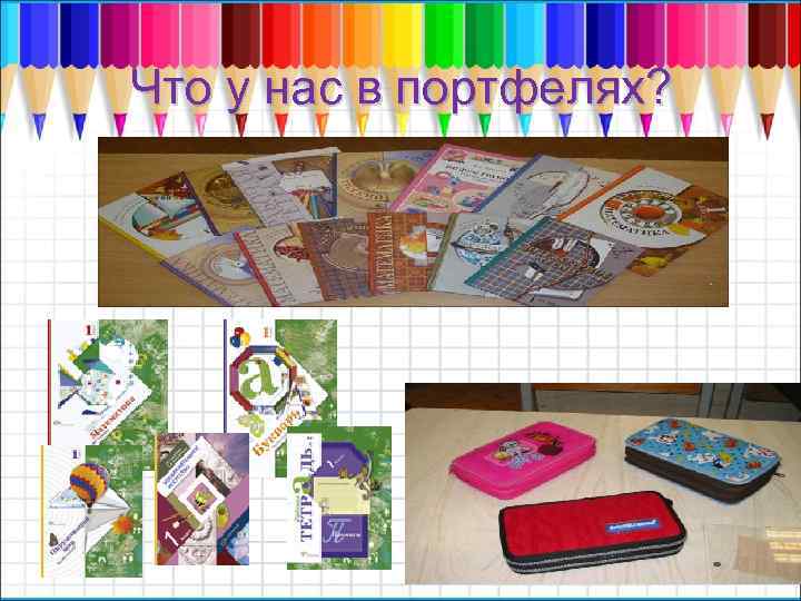 Что у нас в портфелях? 