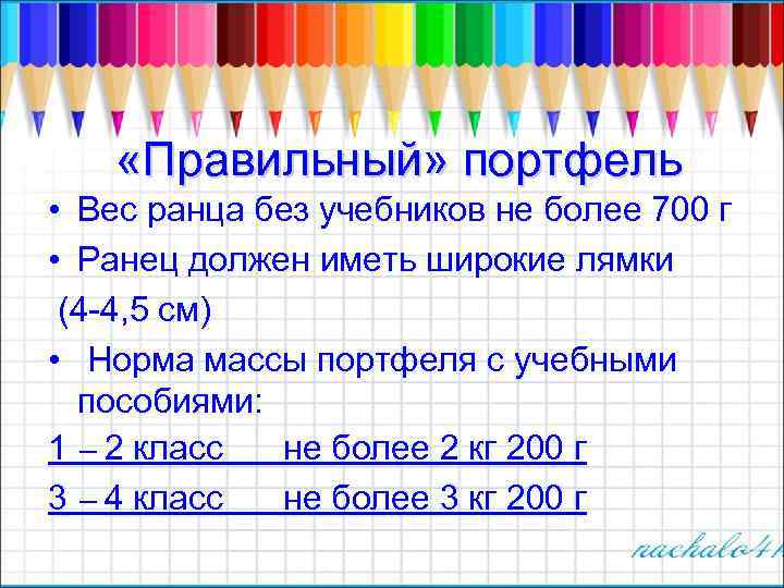  «Правильный» портфель • Вес ранца без учебников не более 700 г • Ранец