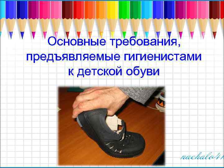 Основные требования, предъявляемые гигиенистами к детской обуви 