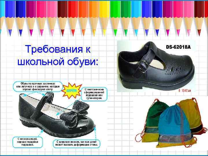 Требования к школьной обуви: 