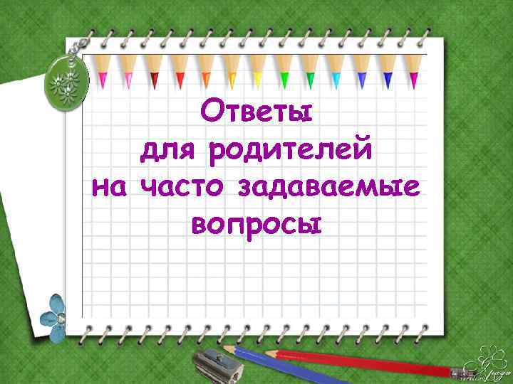 Ответы для родителей на часто задаваемые вопросы 