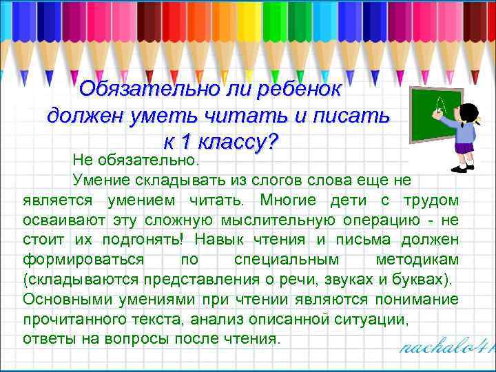 Обязательно ли ребенок должен уметь читать и писать к 1 классу? Не обязательно. Умение