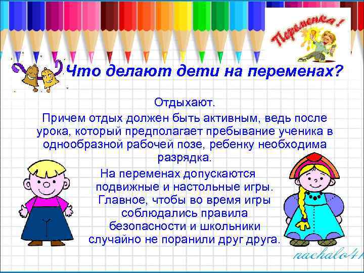 Что делают дети на переменах? Отдыхают. Причем отдых должен быть активным, ведь после урока,