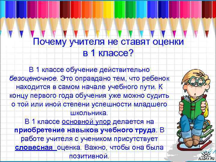 Почему учителя не ставят оценки в 1 классе? В 1 классе обучение действительно безоценочное.